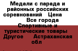 Медали с парада и районных российских соревнований › Цена ­ 2 500 - Все города Спортивные и туристические товары » Другое   . Астраханская обл.